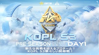 7/16(日) 18:00配信 『KNIVES OUT PRO LEAGUE』PRE-SEASON DAY1 #KOPL 新たな挑戦を迎えるプロチーム！KOPL S3華々しい開幕戦！