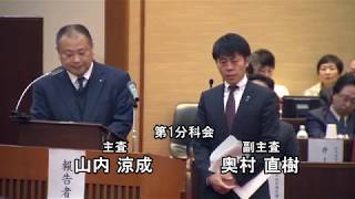 北九州市議会第9回議会報告会「第1分科会審査報告」