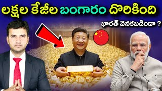 లక్షల కేజీల బంగారం దొరికింది | World's BIGGEST GOLD RESERVE in CHINA | By Naresh Bukya |