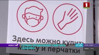 Страны продолжают смягчать карантин