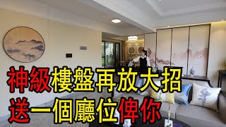 全網首發！！！中山坦洲 譽峰名門 神級樓盤再放大招 全新加推30棟 驚爆戶型直接送一個廳位俾你 講你都唔信