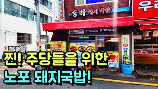 뜨거운 여름 노동 후 미친 노포 돼지국밥집에서 소주 한 잔!