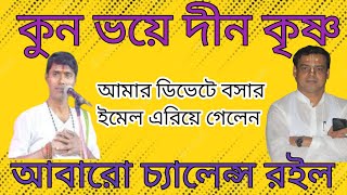 কোন ভয়ে দিন কৃষ্ণ ঠাকুর,আমার ডিবিটে বসার ইমেইল এড়িয়ে গেলেন/আবারো চ্যালেঞ্জ রইল ?