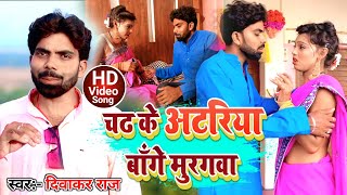 #VIDEO_SONG - चढ के अटरिया बांगे मुरगवा Divakar Raj new song 2022 || chadh ke atriya bange murgwa