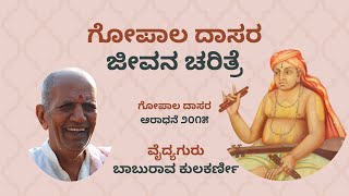 ಗೋಪಾಲ ದಾಸರ ಜೀವನ ಚರಿತ್ರೆ - ವೈದ್ಯಗುರು ಬಾಬುರಾವ ಕುಲಕರ್ಣೀ (ಬಾಬಣ್ಣ)