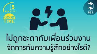 ไม่ถูกชะตากับเพื่อนร่วมงาน จัดการกับความรู้สึกอย่างไรดี? | 5 Minutes Podcast EP.961