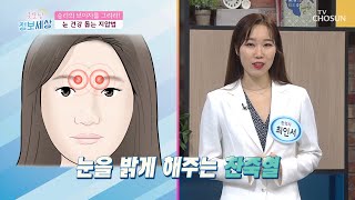 집에서 쉽게 할 수 있는 ˹눈 건강 돕는 지압법👁˼ TV CHOSUN 210702 방송  | [굿모닝 정보세상] 443회 | TV조선