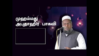 Tamil Bayan அகிலத்தின் அருட்கொடை அண்ணல் நபி முஹம்மது (ﷺ) _ Maulana Abuthahir Baqavi