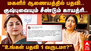 Gayathiri vs Khushbu | ”உங்கள் பதவி 1 வருடமா?” மகளிர்ஆணையத்தில் பதவி.. குஷ்புவையும் சீண்டும் காயத்ரி