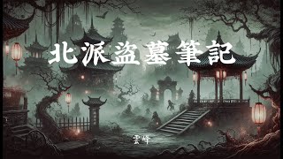 《北派盜墓筆記》第1441-1450章｜助眠故事、有聲書｜長篇、歷史、靈異、懸疑、武俠、玄幻｜等候、搭車、做家事、洗澡、入睡