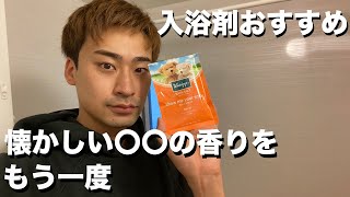 【これが母性】クナイプ 優しく懐かしいバスタイムの香りを試して徹底解説してみた。