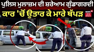 Kotkapura News |ਪੁਲਿਸ ਮੁਲਾਜ਼ਮ ਦੀ ਸ਼ਰੇਆਮ ਗੁੰਡਾਗਰਦੀ, ਕਾਰ 'ਚੋਂ ਉਤਾਰ ਕੇ ਮਾਰੇ ਥੱਪੜ | Kotkapura Police|N18L