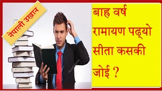 नेपाली उखान तिनको अर्थ र वाक्यमा प्रयोग/Nepali Ukhan tinko Aartha ra Bakyama Paryog? PLREducatio