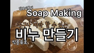 Soap making 식용유로 비누 만들기!