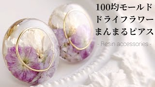 レジン♡100均モールドでお花のまんまるピアスを作る Make flower earrings with resin.