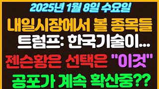 [1월8일 수요일 추천종목!] 트럼프: 한국 기술이...  / 젠슨황 아예 마이크론으로 마음돌린걸까?  / 공포가 계속 확산되고있다는 내용! / 새로운 팬데믹의 시작?