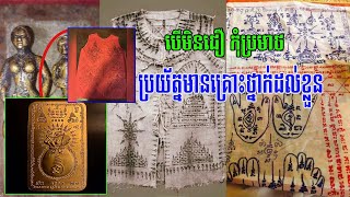 បើមិនជឿកុំប្រមាថអោយសោះ ប្រយ័ត្នមានគ្រោះថ្នាក់ដល់ខ្លួន