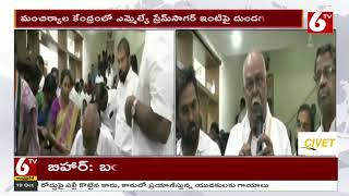 MLA Prem Sagar Latest News || మంచిర్యాల కేంద్రంలో ఎమ్మెల్యే ప్రేమ్ సాగర్ ఇంటిపై దుండగుల దా*డి|@6TV