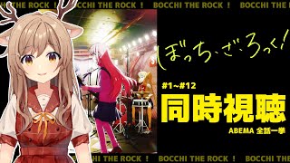 【同時視聴 】初見！！アニメ「ぼっち・ざ・ろっく！」をみんなで観よう（1話～12話）【Vtuber/天上きり】