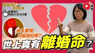 世上真有離婚命？ 其實都錯了！ 有沖反而可能是好事？《#施敏玲玄學應用︱EP147》