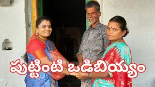 పుట్టింటి ఒడిబియ్యం ఎందుకు పోస్తారు? #youtube#odibiyyam #viral #trending #subscribetomychannel