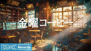 金曜コーヒー: Relaxing Jazz Instrumental Music for Study, Work ☕ Cozy Coffee Shop Ambience - 作業用カフェBGM