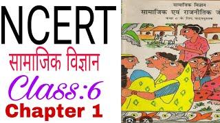 NCERT social science class 6 chapter 1 in Hindi/ NCERT सामाजिक विज्ञान कक्षा 6 अध्याय 1.🇮🇳📚📚✨💫