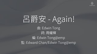 Edan 呂爵安 - Again! | 歌詞版