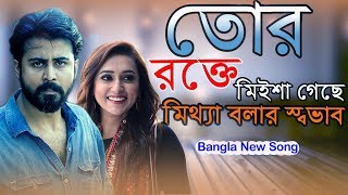 Bangla New Sad Song 2019 | Tor Rokte Missa Geche Mittha Bolar Sovab | Nusrat Shifa | Official Song