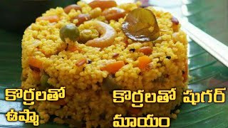 కొర్రలతో ఉప్మా తెలుగులో | Foxtail Millet Upma | Upma | Kangni Upma