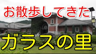 広島散歩　ガラスの里行ってきた！