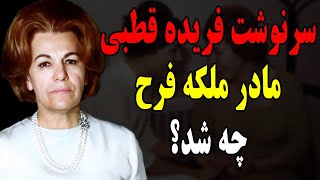 سرنوشت مادر شهبانو فرح پهلوی بانو فریده قطبی چه شد؟