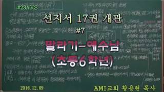 [황용현 목사] 선지서 17권 개관 (7) 말라기~예수님 (초등6년)