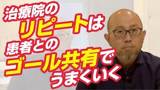 患者とゴールを共有することが治療院のリピートにつながる