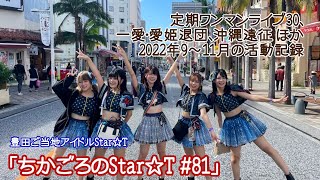 ちかごろのStar☆T#81（2022.9～11 定期ワンマンライブ30、秋のイベントシーズン、遠征ライブ（東京、沖縄）、一愛・愛姫退団、その他いろいろの巻）