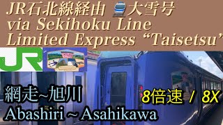 8倍速【 側面展望/train view 】🇯🇵JR石北線経由　特急大雪号　網走〜旭川 /8X JR Hokkaido Ltd.Exp \