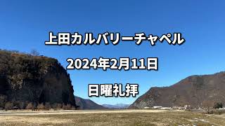 上田カルバリーチャペル　2024年2月11日　日曜礼拝