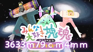 【字幕解説付】とにかく大きく５　3633m79cm4mm【みんな大好き塊魂アンコール 】