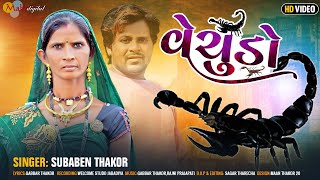 વેચુડો l Suba Ben Thakor l Vachudo l Full HD Video _ New Gujrati Song l Mahi Digital 2023