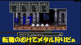 ＃17　２０年ぶりにドラクエⅢに挑戦！メタルスライム大量狩りに行ってきます!(^^)!