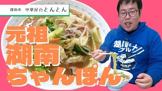 【湖国のグルメ】中華屋台とんとん【この道50年の味！湖南ちゃんぽん1000円ランチ】