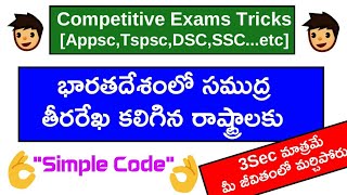 DSC 20|| భారత దేశంలో తీరరేఖ గల రాష్ట్రాలకు సింపుల్ కోడ్ || మిస్ అవ్వకండి||