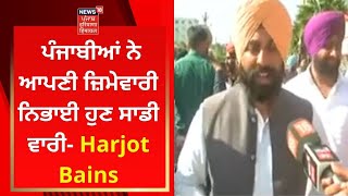 Punjab Election Result : ਪੰਜਾਬੀਆਂ ਨੇ ਆਪਣੀ ਜ਼ਿਮੇਵਾਰੀ ਨਿਭਾਈ ਹੁਣ ਸਾਡੀ ਵਾਰੀ- Harjot Bains