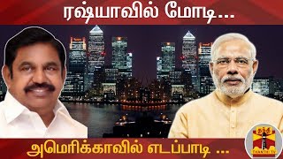 ரஷ்யாவில் மோடி ... அமெரிக்காவில் எடப்பாடி ... | Thanthi TV