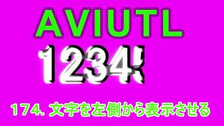 AviUtl講座　１７４  文字を左側から表示させる