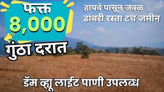 Low Budget Agriculture Land for Sale | फक्त 8 हजार गुंठा दरात जागा विक्रीसाठी