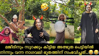 മജീദിനും സൂറക്കും കിട്ടിയ അത്ഭുത പെട്ടിയിൽ നിന്നും വന്ന നാഗവലി ഭൂതത്തിന് സംഭവിച്ചത്..😂😂 |