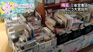 【三省堂書店 そごう大宮店】ジャニランド販売風景 2025年1月10日～3月31日