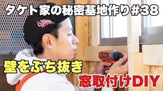 壁を抜いて窓取付DIY【タケト家の秘密基地作り #38】キャンプ場DIY Cabin building