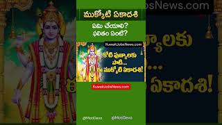 ముక్కోటి ఏకాదశి ఏమి చేయాలి? ఫలితం ఏంటి? Mukkoti Ekadashi Vaikunta Ekadashi